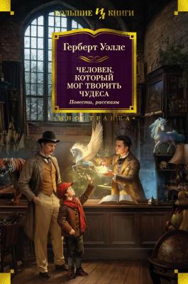 Уэллс Герберт Джордж. Человек, который мог творить чудеса