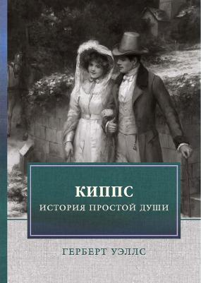 Уэллс Герберт Джордж. Киппс. История простой души