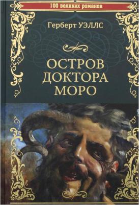 Уэллс Герберт Джордж. Остров доктора Моро. Машина Времени – фото 3