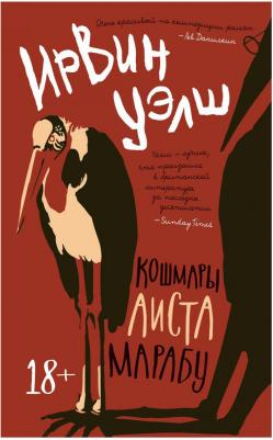 Уэлш Ирвин. Кошмары Аиста Марабу 9785389214989 – фото 2
