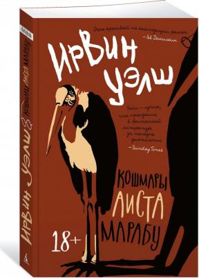 Уэлш Ирвин. Кошмары Аиста Марабу 9785389214989 – фото 4