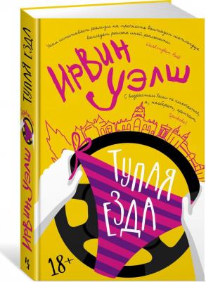 Уэлш Ирвин. Тупая езда – фото 1