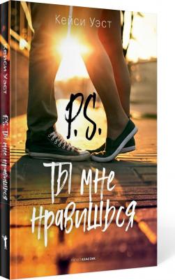 Уэст Кейси. P.S. Ты мне нравишься 9785386137809 – фото 3