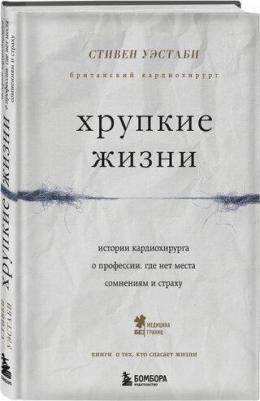 Уэстаби Стивен. Хрупкие жизни. Истории кардиохирурга о профессии, где нет места сомнениям и страху – фото 3