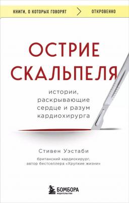 Уэстаби Стивен. Острие скальпеля. Истории, раскрывающие сердце и разум кардиохирурга 9785041945800 – фото 1
