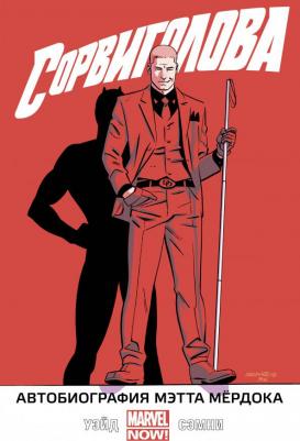 Уэйд Марк, Сэмни Крис, Гуггенхайм Марк. Сорвиголова. Том 4. Автобиография Мэтта Мердока