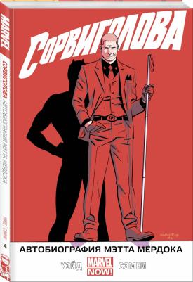 Уэйд Марк, Сэмни Крис, Гуггенхайм Марк. Сорвиголова. Том 4. Автобиография Мэтта Мердока – фото 3