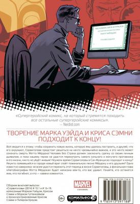 Уэйд Марк, Сэмни Крис, Гуггенхайм Марк. Сорвиголова. Том 4. Автобиография Мэтта Мердока – фото 4