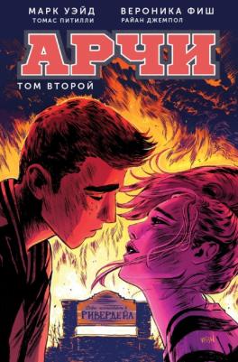 Уэйд Марк. Арчи. Том 2