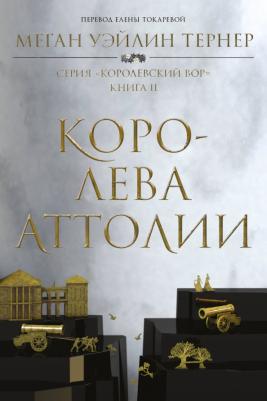 Уэйлин Тернер Меган. Королева Аттолии