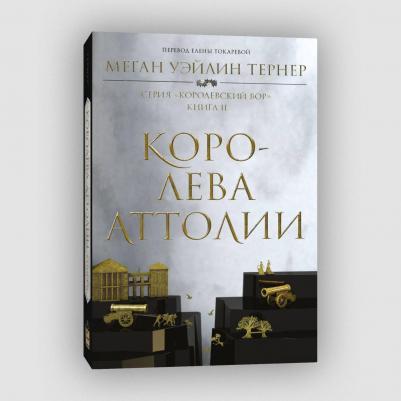 Уэйлин Тернер Меган. Королева Аттолии – фото 1