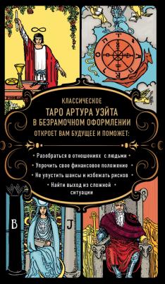 Уэйт Артур Эдвард. Безграничное Таро. Классическое Таро Артура Уэйта в безрамочном оформлении, 78 карт, 2 пустые карты – фото 3