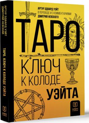 Уэйт Артур Эдвард. Таро. Ключ к колоде Уэйта – фото 1