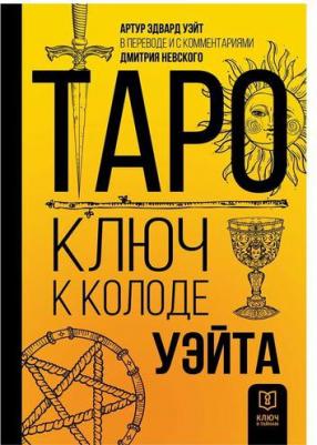Уэйт Артур Эдвард. Таро. Ключ к колоде Уэйта – фото 2