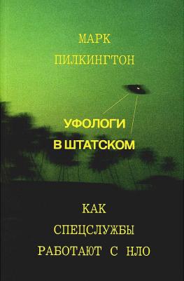 Уфологи в штатском. Как спецслужбы работают с НЛО – фото 1