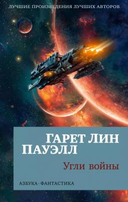 Угли войны (мягк. обл.). Пауэлл Г. Л