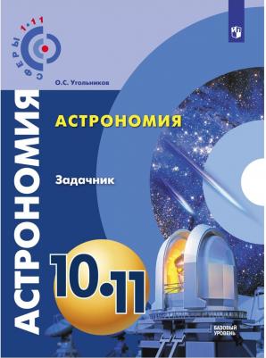 Угольников Олег Станиславович. Астрономия. 10-11 классы. Базовый уровень. Задачник – фото 3