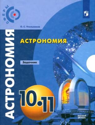 Угольников Олег Станиславович. Астрономия. 10-11 классы. Базовый уровень. Задачник – фото 4