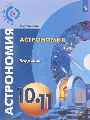 Угольников Олег Станиславович. Астрономия. 10-11 классы. Базовый уровень. Задачник