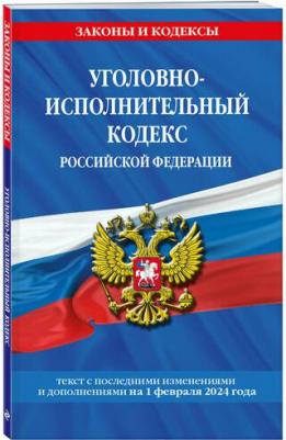 Уголовно-исполнительный кодекс РФ на 2024 – фото 1