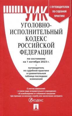 Уголовно-исполнительный кодекс РФ по состоянию на 01.10.2023 с таблицей изменений