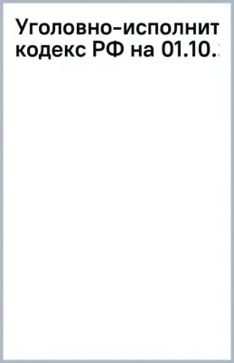 Уголовно-исполнительный кодекс РФ по состоянию на 01.10.2023 с таблицей изменений – фото 1
