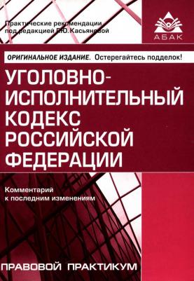 Уголовно-исполнительный кодекс Российской Федерации. Комментарий к последним изменениям 9785974806780