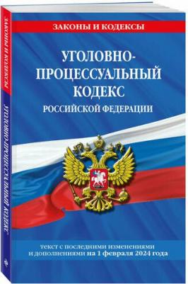Уголовно-процессуальный кодекс РФ на 2024 – фото 1