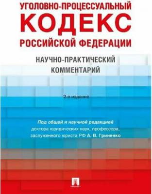 Уголовно-процессуальный кодекс РФ. Научно-практический комментарий – фото 2