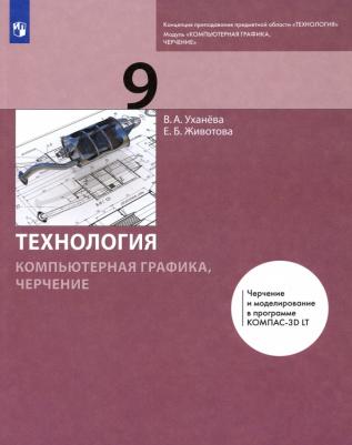 Уханева Вера Андреевна, Животова Елена Борисовна. Технология. Компьютерная графика. Черчение. 9 класс. Учебник. ФГОС – фото 1