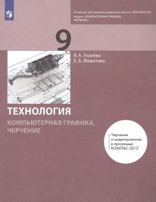 Уханева Вера Андреевна, Животова Елена Борисовна. Технология. Компьютерная графика. Черчение. 9 класс. Учебник. ФГОС – фото 2