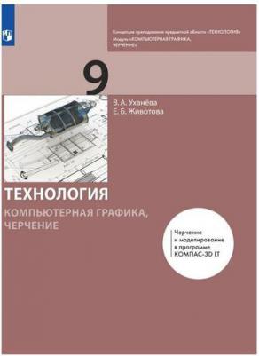 Уханева Вера Андреевна, Животова Елена Борисовна. Технология. Компьютерная графика. Черчение. 9 класс. Учебник. ФГОС – фото 4