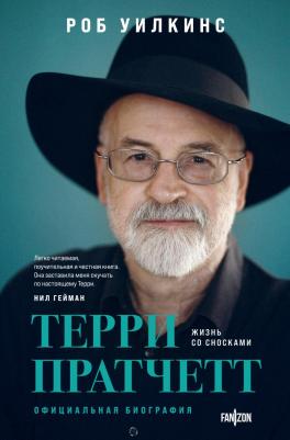 Уилкинс Роб. Терри Пратчетт. Жизнь со сносками. Официальная биография