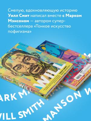 Уилл Смит, Марк Мэнсон. Will. Чему может научить нас простой парень, ставший самым высокооплачиваемым актером Голливуда – фото 1
