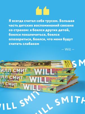 Уилл Смит, Марк Мэнсон. Will. Чему может научить нас простой парень, ставший самым высокооплачиваемым актером Голливуда – фото 2