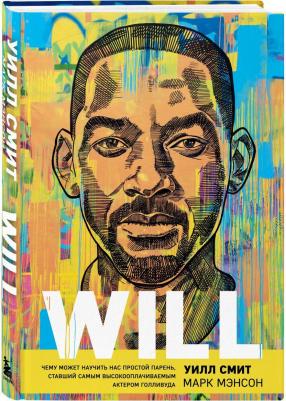 Уилл Смит, Марк Мэнсон. Will. Чему может научить нас простой парень, ставший самым высокооплачиваемым актером Голливуда – фото 7