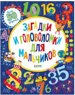 Уилсон Бекки. Загадки и головоломки для мальчиков