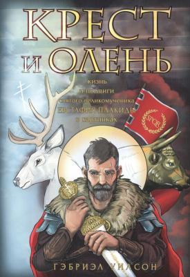 Уилсон Гэбриэл. Крест и олень. Жизнь и подвиги святого великомученика Евстафия Плакиды в картинках – фото 3
