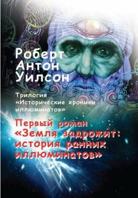 Уилсон Роберт Антон. Исторические хроники иллюминатов. Том 1. Земля задрожит. История ранних иллюминатов