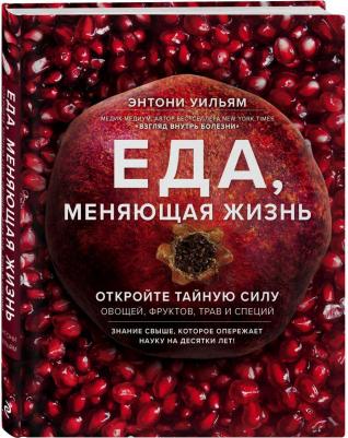 Уильям Энтони. Еда, меняющая жизнь. Откройте тайную силу овощей, фруктов, трав и специй – фото 4
