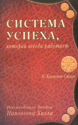 Уильям Клемент Стоун. Система успеха которая всегда работает (м) Стоун