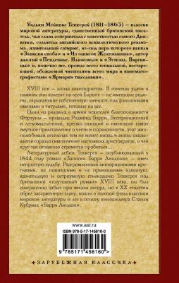 Уильям Мейкпис Теккерей. Записки Барри Линдона – фото 1