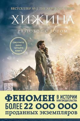 Уильям Пол Янг. Хижина 9785699900220
