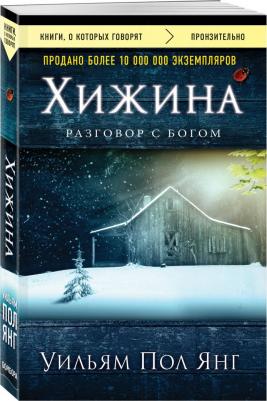 Уильям Пол Янг. Хижина 9785699900220 – фото 1
