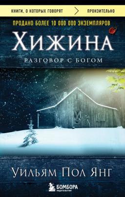 Уильям Пол Янг. Хижина 9785699900220 – фото 4