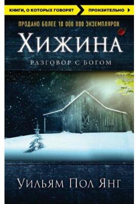 Уильям Пол Янг. Хижина 9785699900220 – фото 5