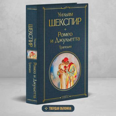 Уильям Шекспир. Ромео и Джульетта. Трагедии – фото 3