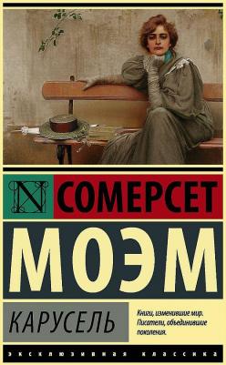 Уильям Сомерсет Моэм. Карусель