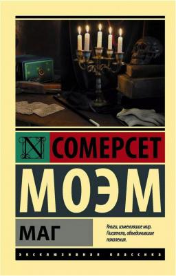 Уильям Сомерсет Моэм. Маг