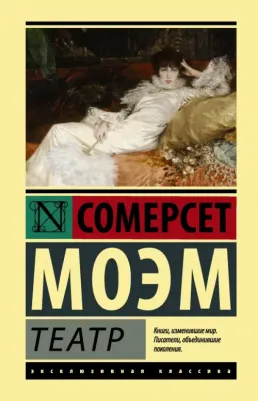 Уильям Сомерсет Моэм. Театр